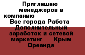 Приглашаю  менеджеров в компанию  nl internatIonal  - Все города Работа » Дополнительный заработок и сетевой маркетинг   . Крым,Ореанда